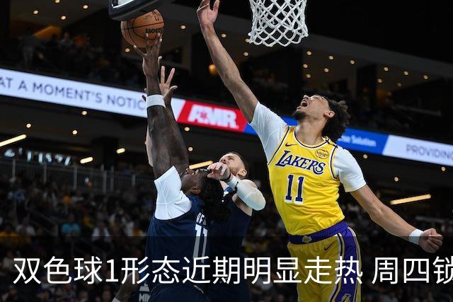 双色球1形态近期明显走热 周四锁定这些特征？