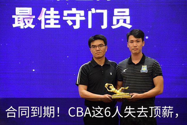 合同到期！CBA这6人失去顶薪，郭艾伦领衔，郭士强爱徒转会困难