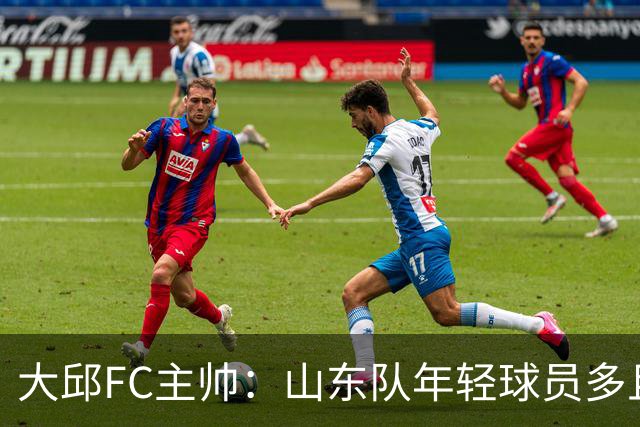 大邱FC主帅：山东队年轻球员多且能跑 比赛更困难