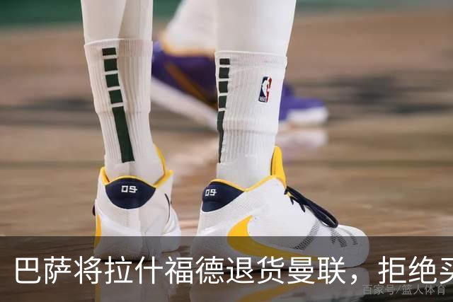 巴萨将拉什福德退货曼联，拒绝买断只想续租！拜仁愿4000万签但有两条件