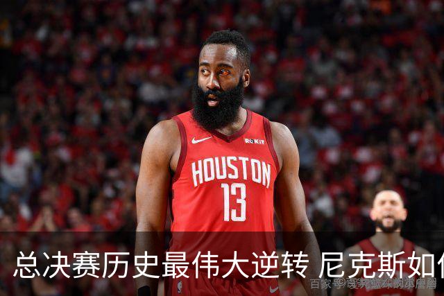 总决赛历史最伟大逆转 尼克斯如何让奇迹发生？