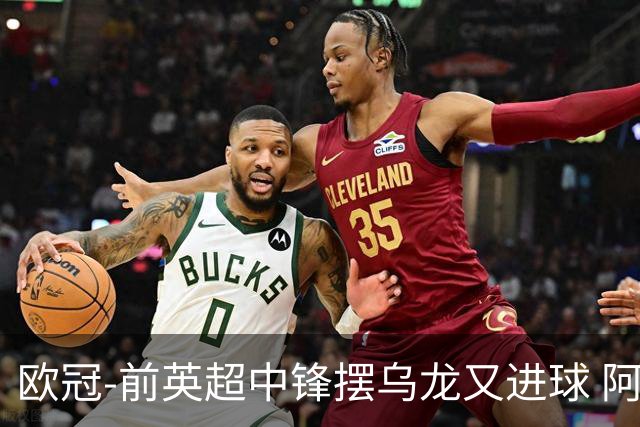 欧冠-前英超中锋摆乌龙又进球 阿贾克斯2-2本菲卡