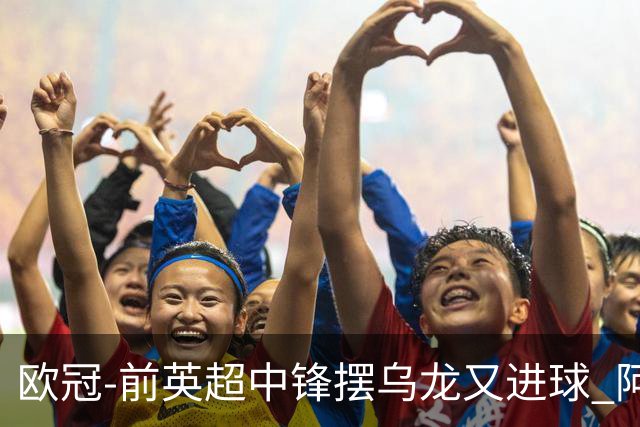 欧冠-前英超中锋摆乌龙又进球 阿贾克斯2-2本菲卡