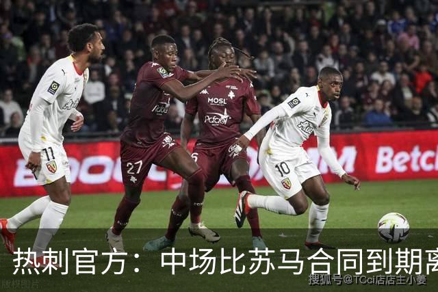 热刺官方：中场比苏马合同到期离队，曾助球队夺欧联杯冠军