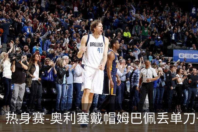 热身赛-奥利塞戴帽姆巴佩丢单刀+进球被吹 法国3-1北爱尔兰