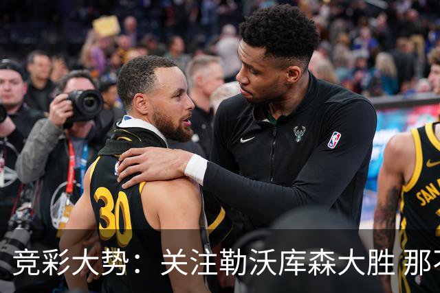 竞彩大势：关注勒沃库森大胜 那不勒斯捍卫主场