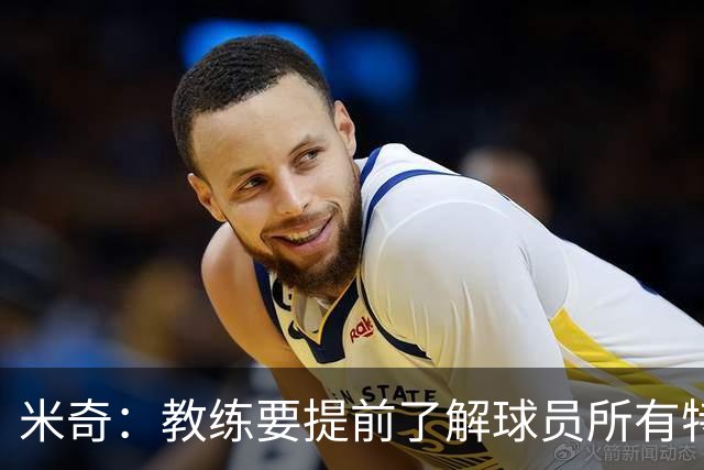 米奇：教练要提前了解球员所有特质 卡斯尔大学时就愿为球队牺牲