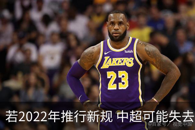 若2022年推行新规 中超可能失去2024亚冠资格