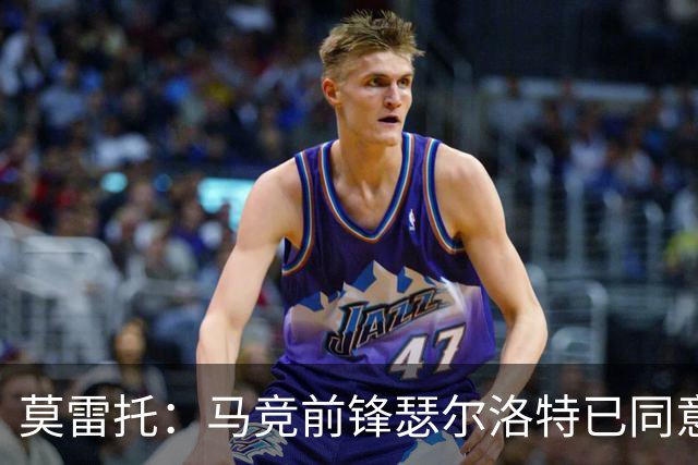 莫雷托：马竞前锋瑟尔洛特已同意加盟尤文，转会身价约2500万欧