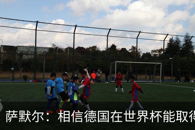 萨默尔：相信德国在世界杯能取得成绩 穆西亚拉值得全德国支持