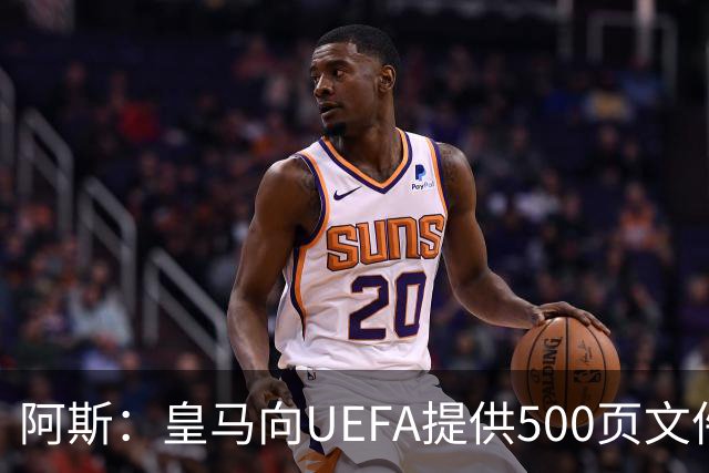 阿斯：皇马向UEFA提供500页文件要求剥夺冠军，巴萨感到难以置信