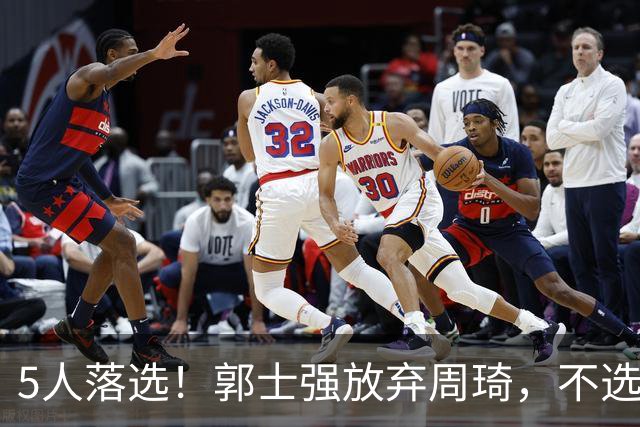 5人落选！郭士强放弃周琦，不选张镇麟有隐情？徐杰告别国家队