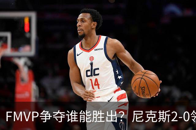 FMVP争夺谁能胜出？尼克斯2-0领先&已变成唐斯和布伦森二人之争？